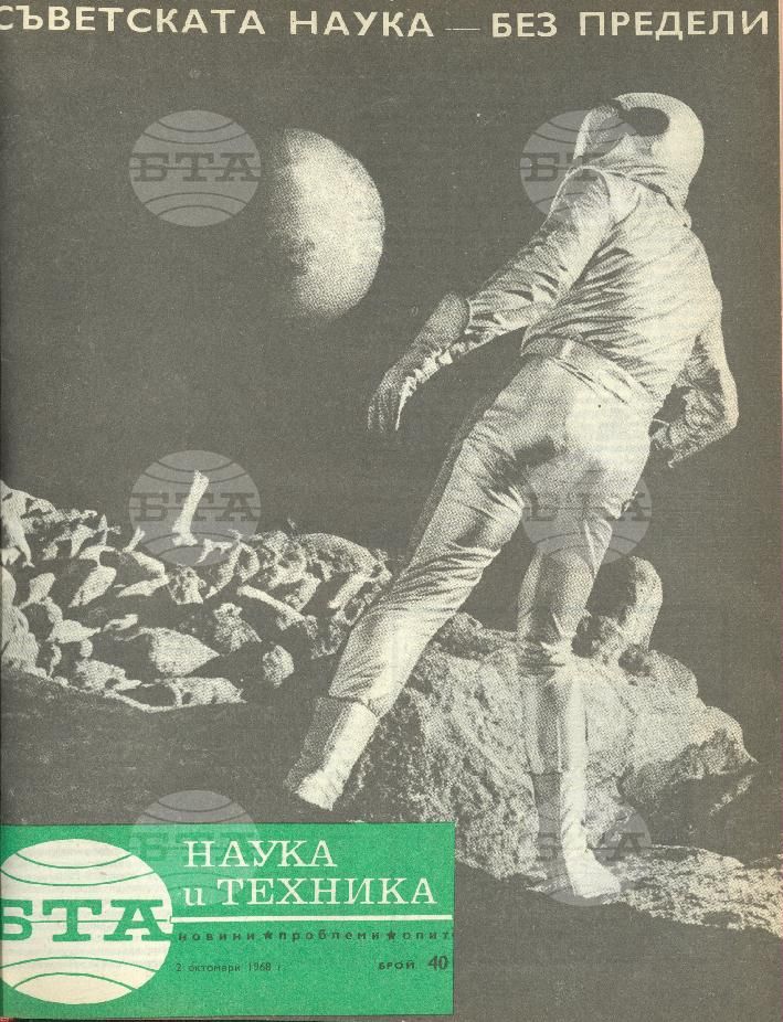 Наука и техника 1 - 52 брой 1968 година
