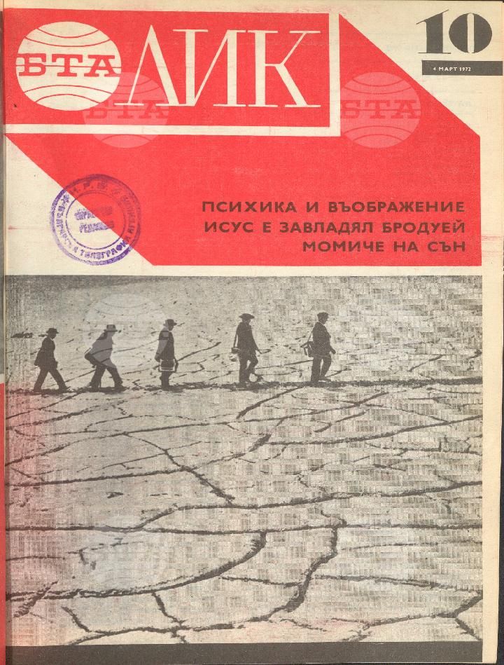ЛИК 1 - 52 брой 1972 година