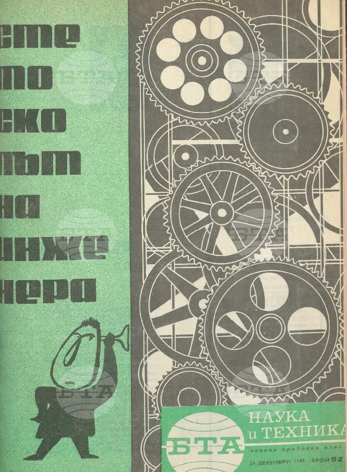 Наука и техника 1 - 52 брой 1969 година