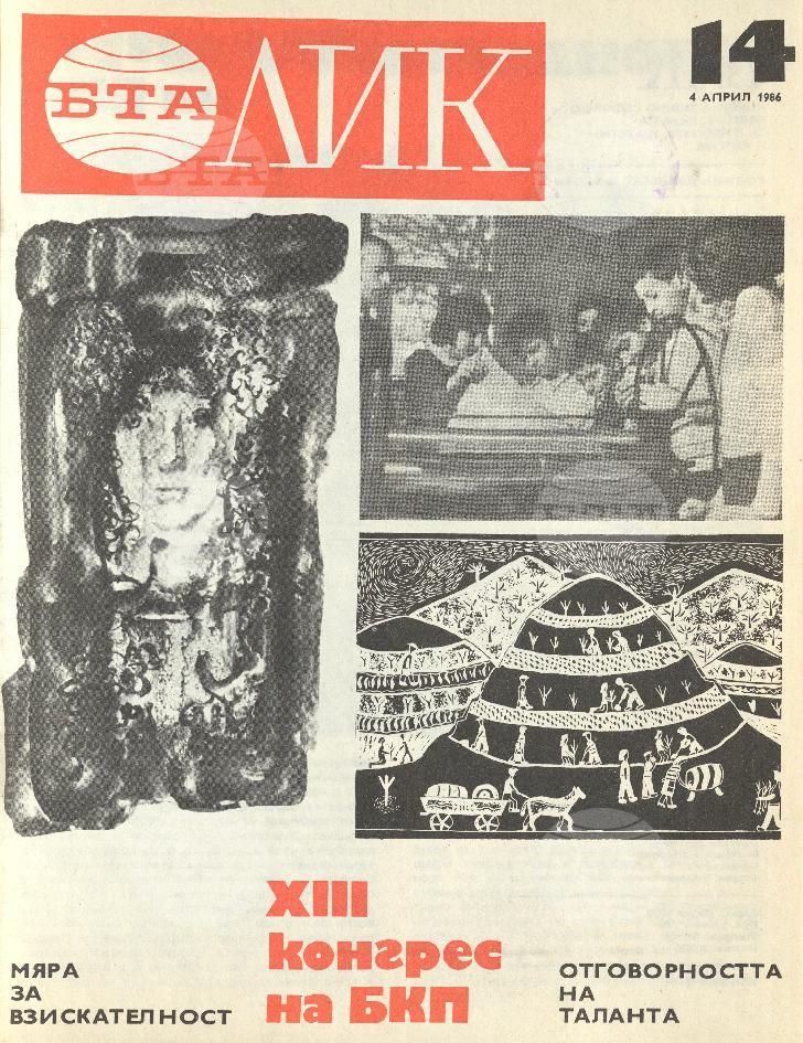 ЛИК 1 - 52 брой 1986 година