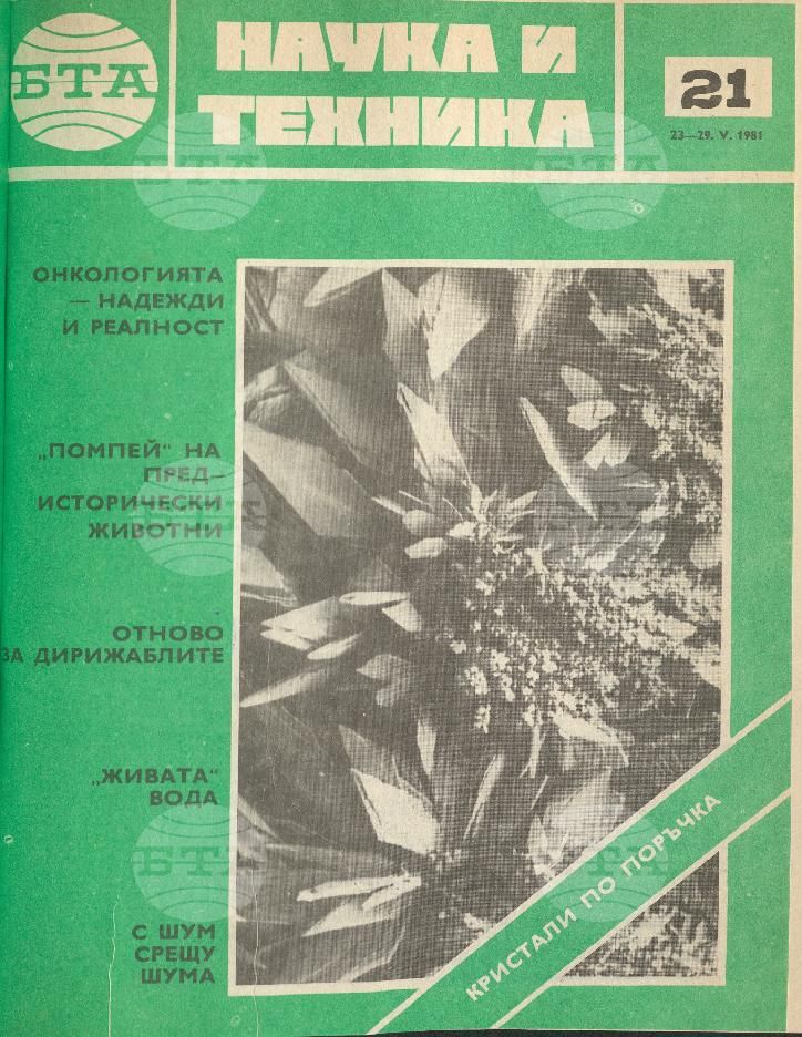 Наука и техника 1 - 52 брой 1981 година