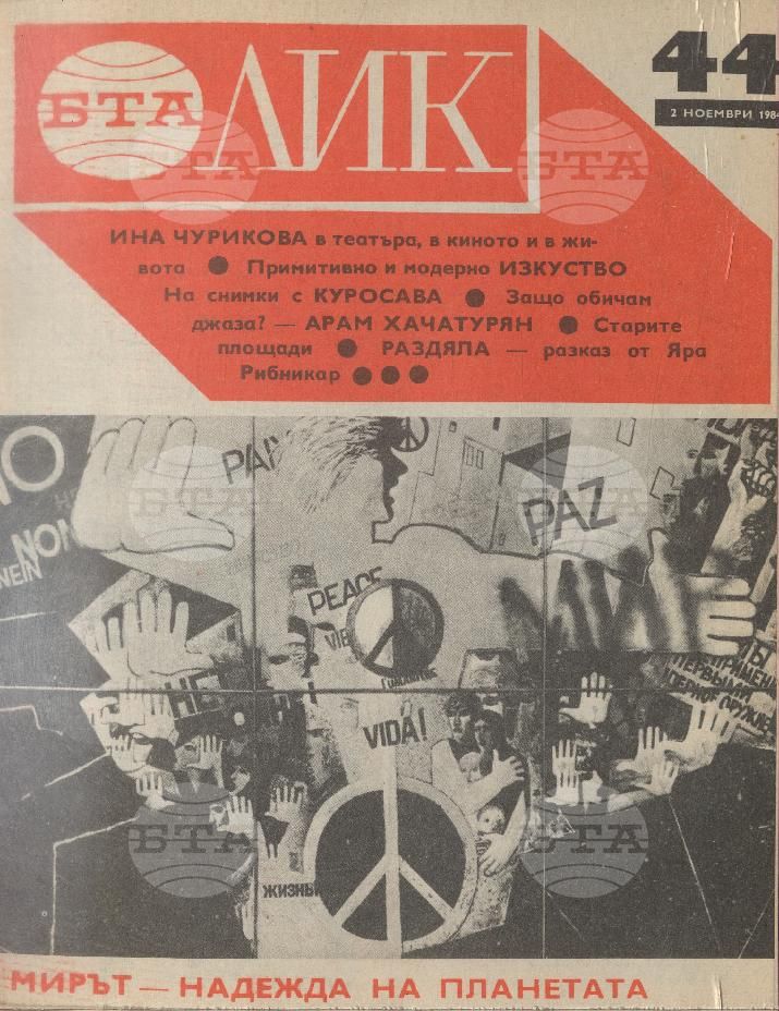 ЛИК 1 - 52 брой 1984 година