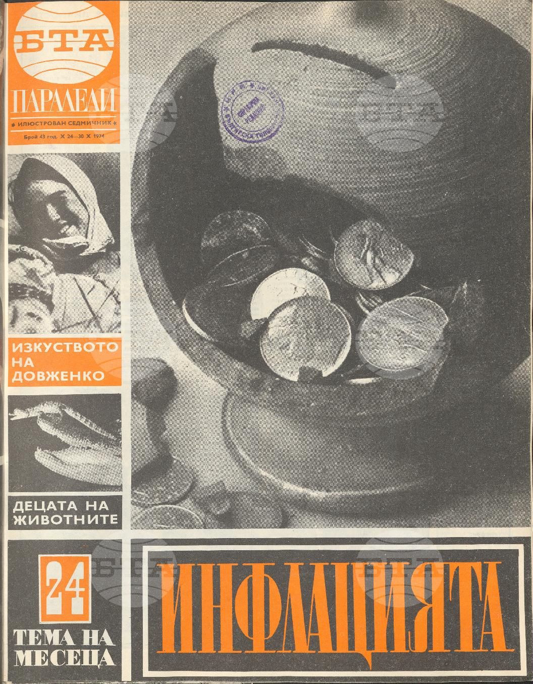 Паралели 1 - 52 брой 1974 година