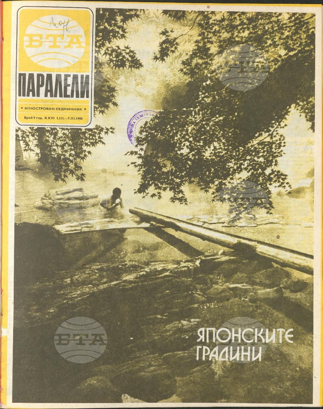 Паралели 1 - 52 брой 1990 година