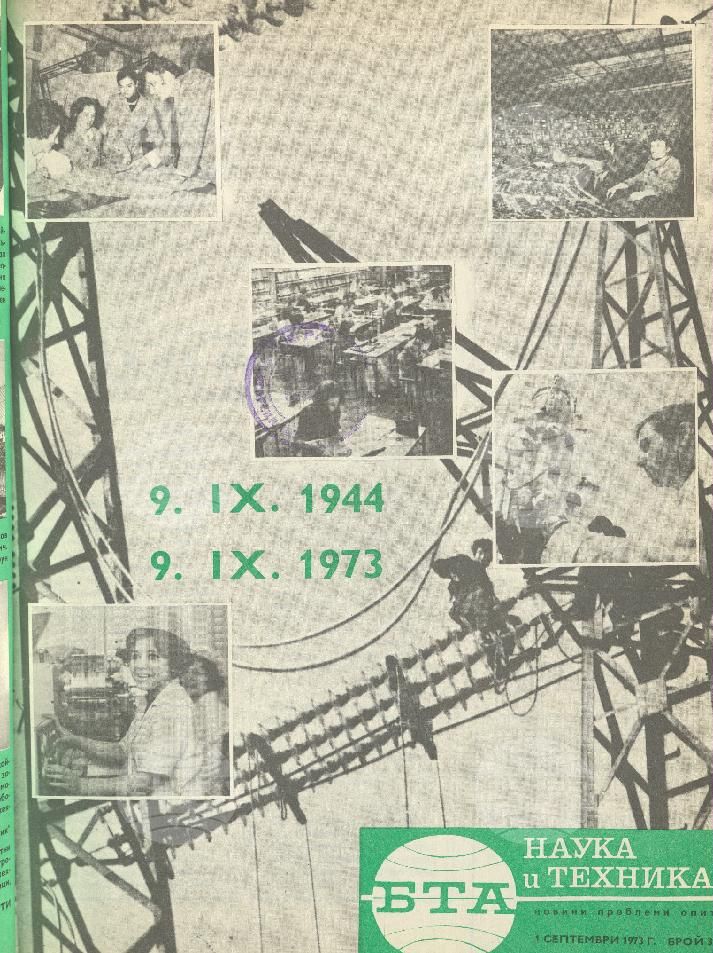 Наука и техника 1 - 52 брой 1973 година
