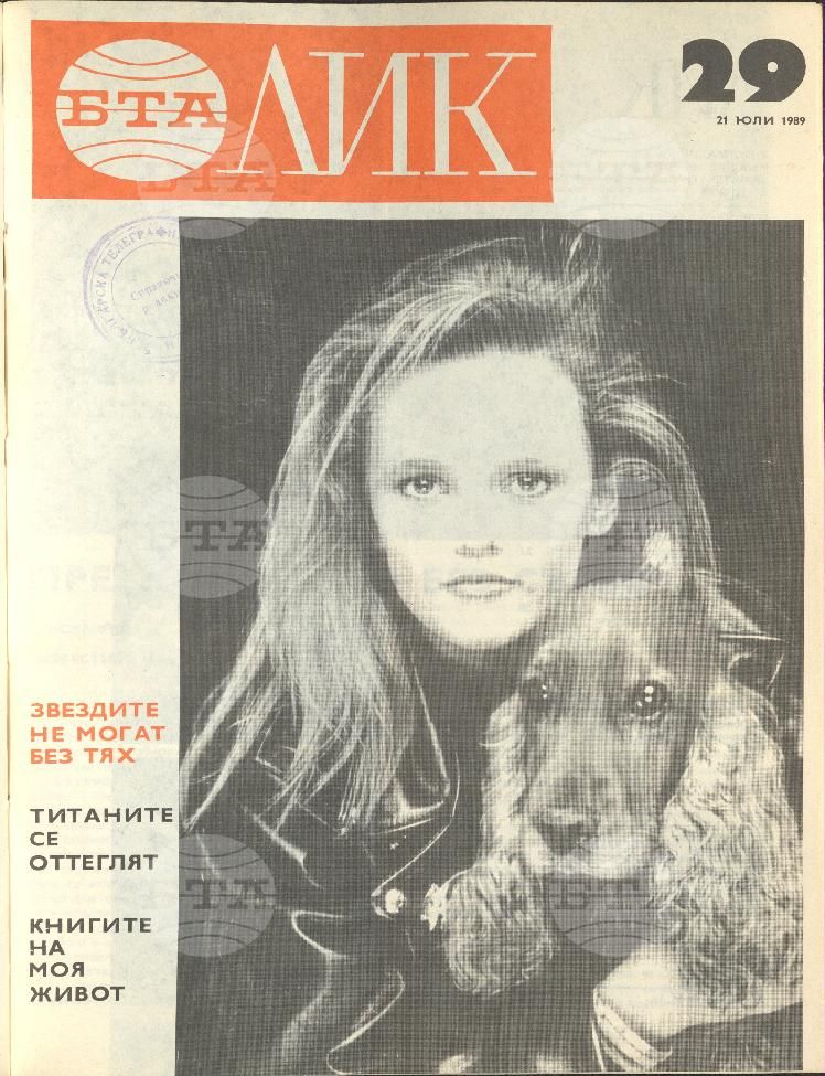 ЛИК 1 - 52 брой 1989 година