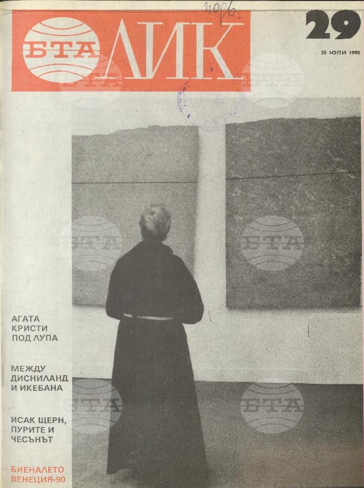 ЛИК 1 - 38 брой 1990 година