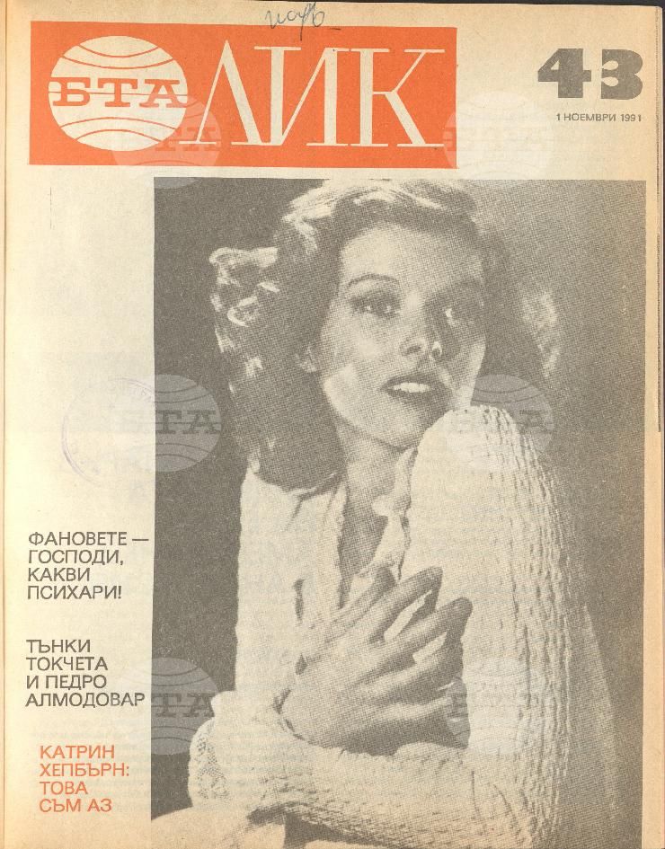 ЛИК 1 - 52 брой 1991 година