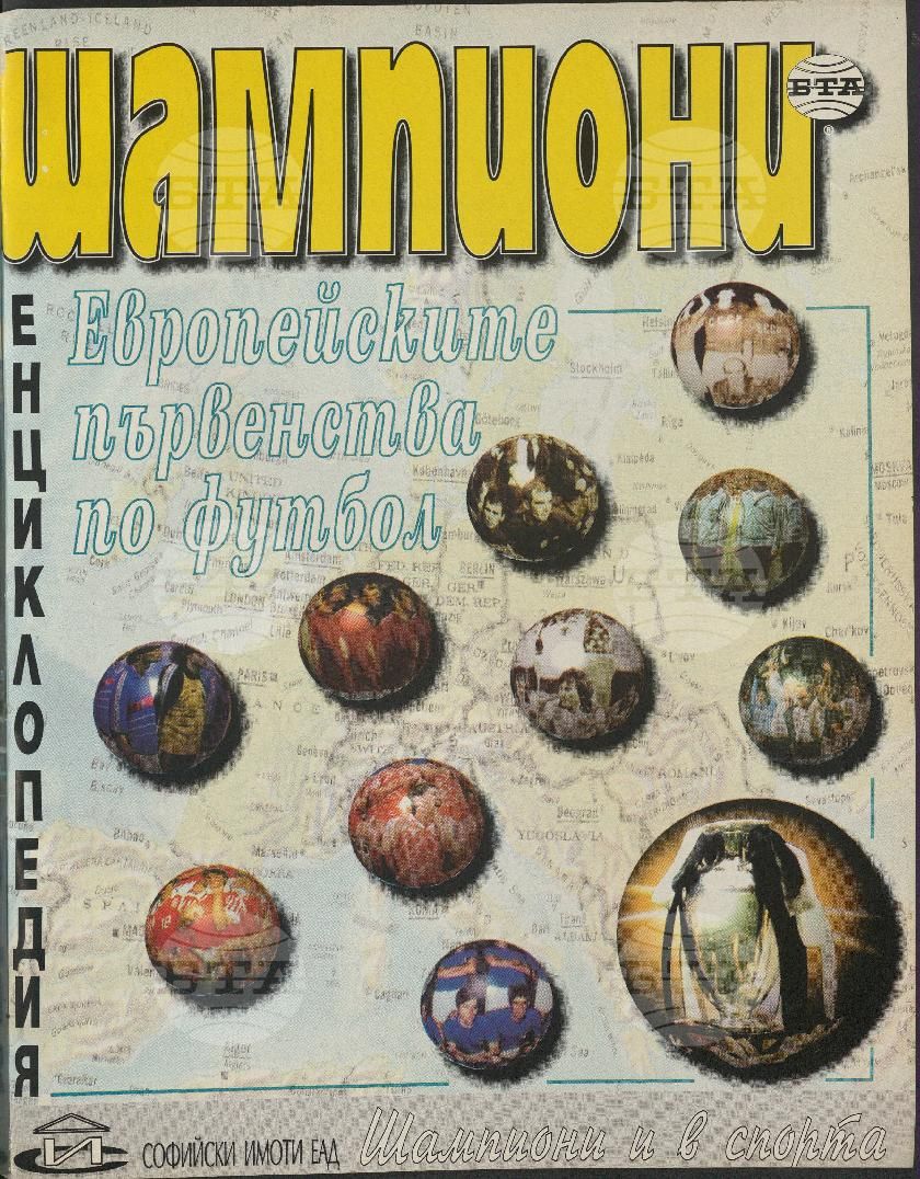 Шампиони 1-26 брой 2000 година