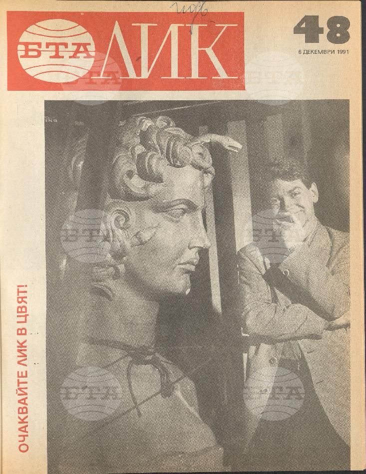 ЛИК 1 - 52 брой 1991 година