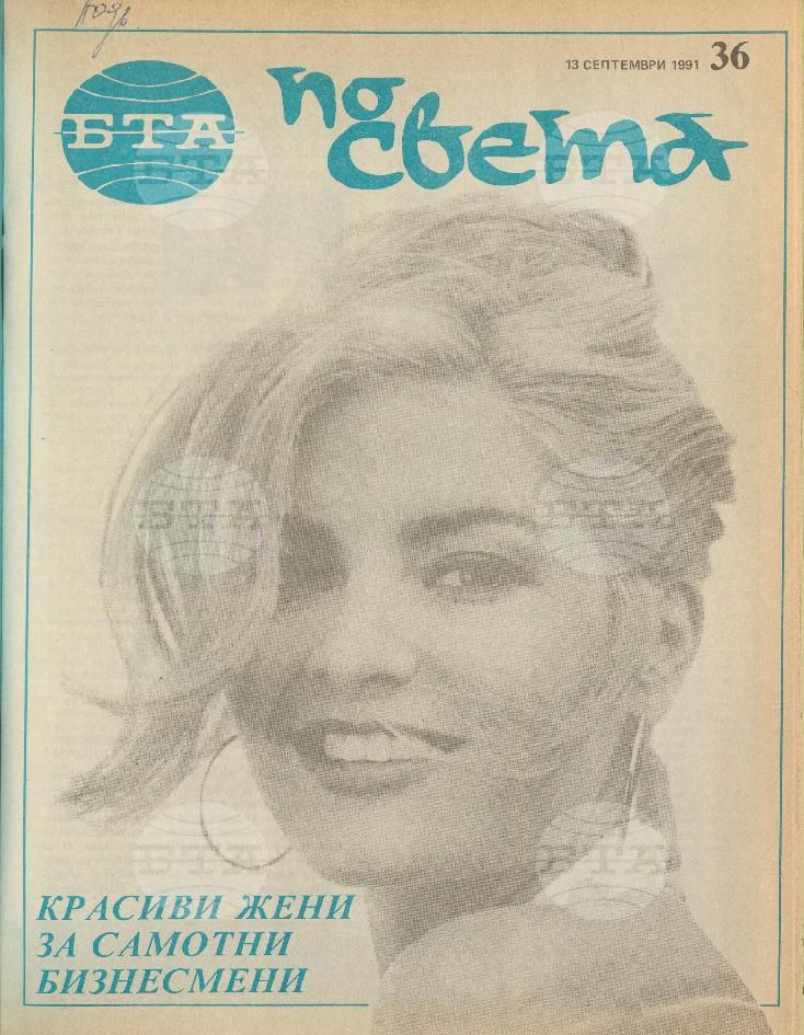 По света 1 - 52 брой 1991 година
