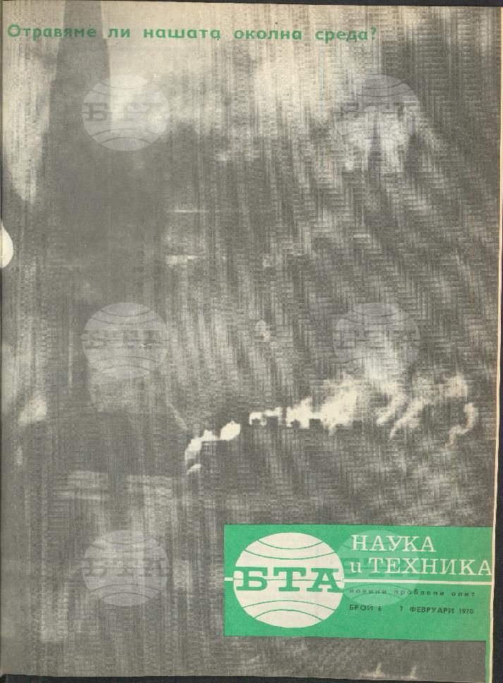 Наука и техника 1 - 52 брой 1970 година