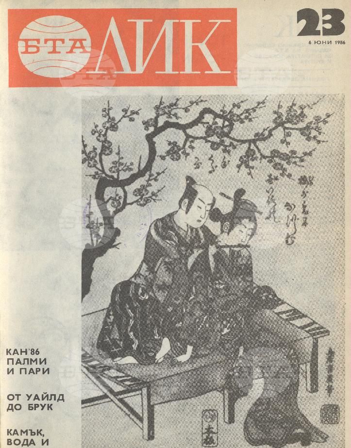 ЛИК 1 - 52 брой 1986 година