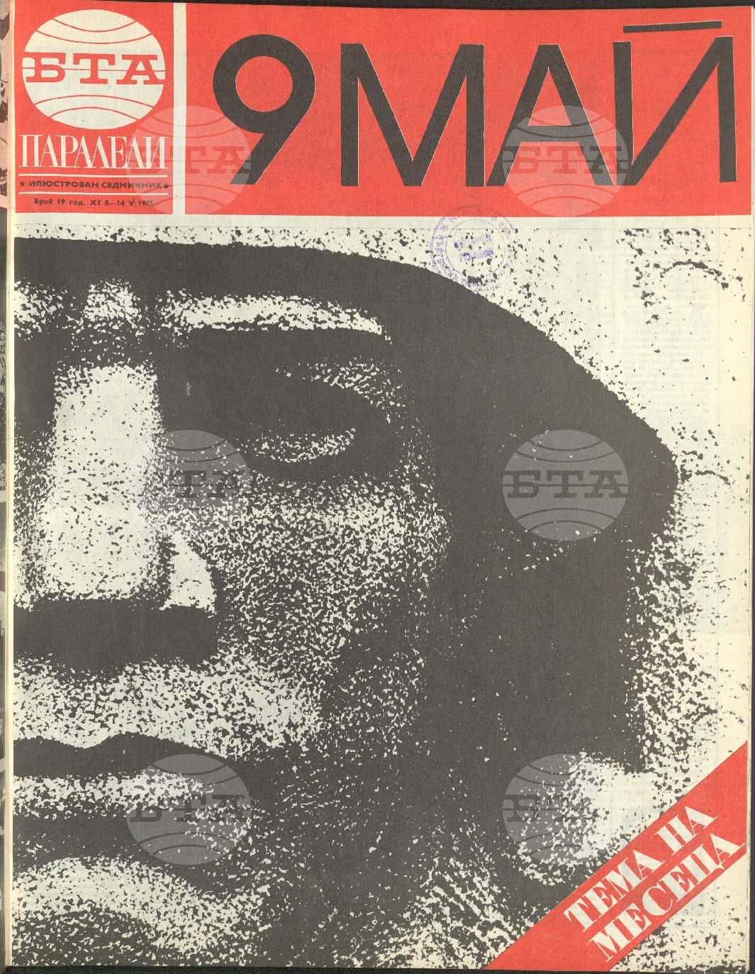 Паралели 1 - 52 брой 1975 година