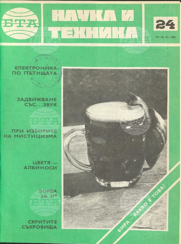Наука и техника 1 - 52 брой 1983 година