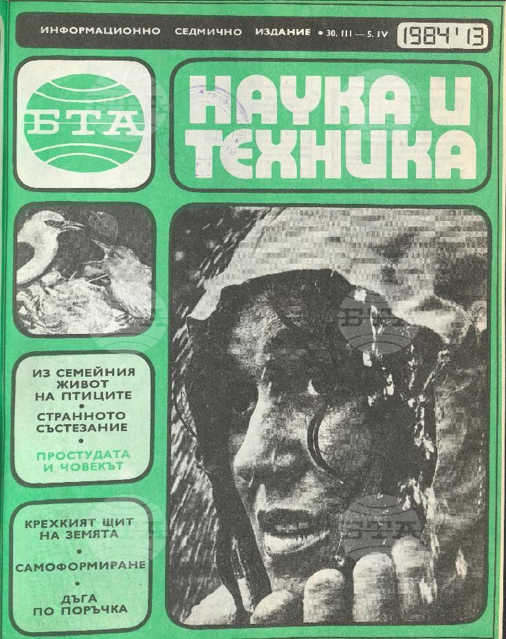 Наука и техника 1 - 52 брой 1984 година