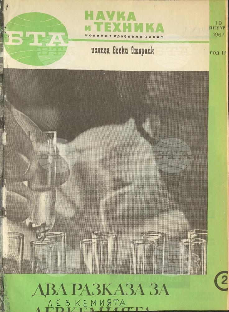Наука и техника 1 - 52 брой 1967 година