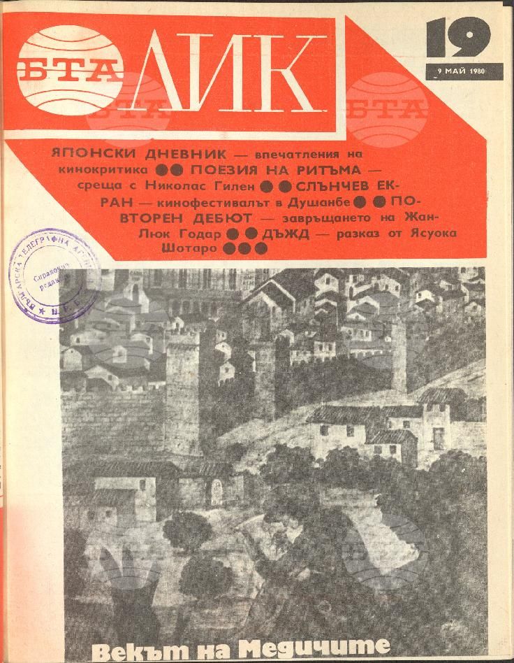 ЛИК 1 - 52 брой 1980 година
