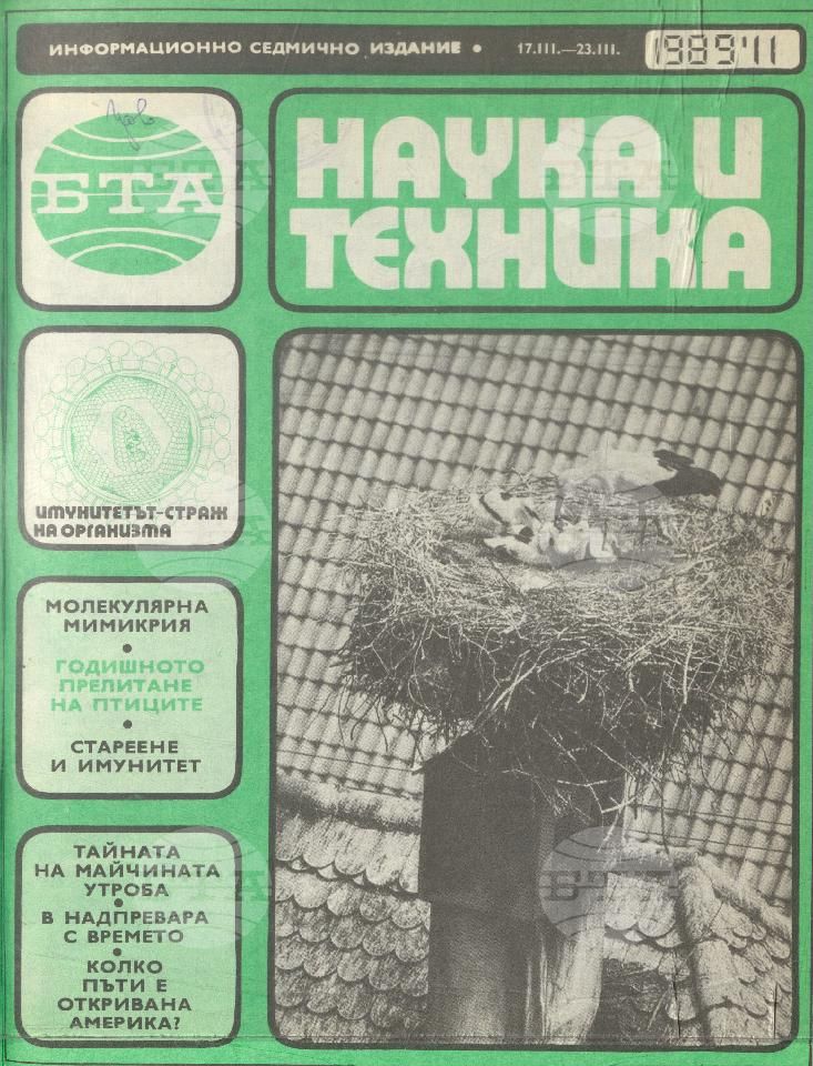 Наука и техника 1 - 52 брой 1989 година