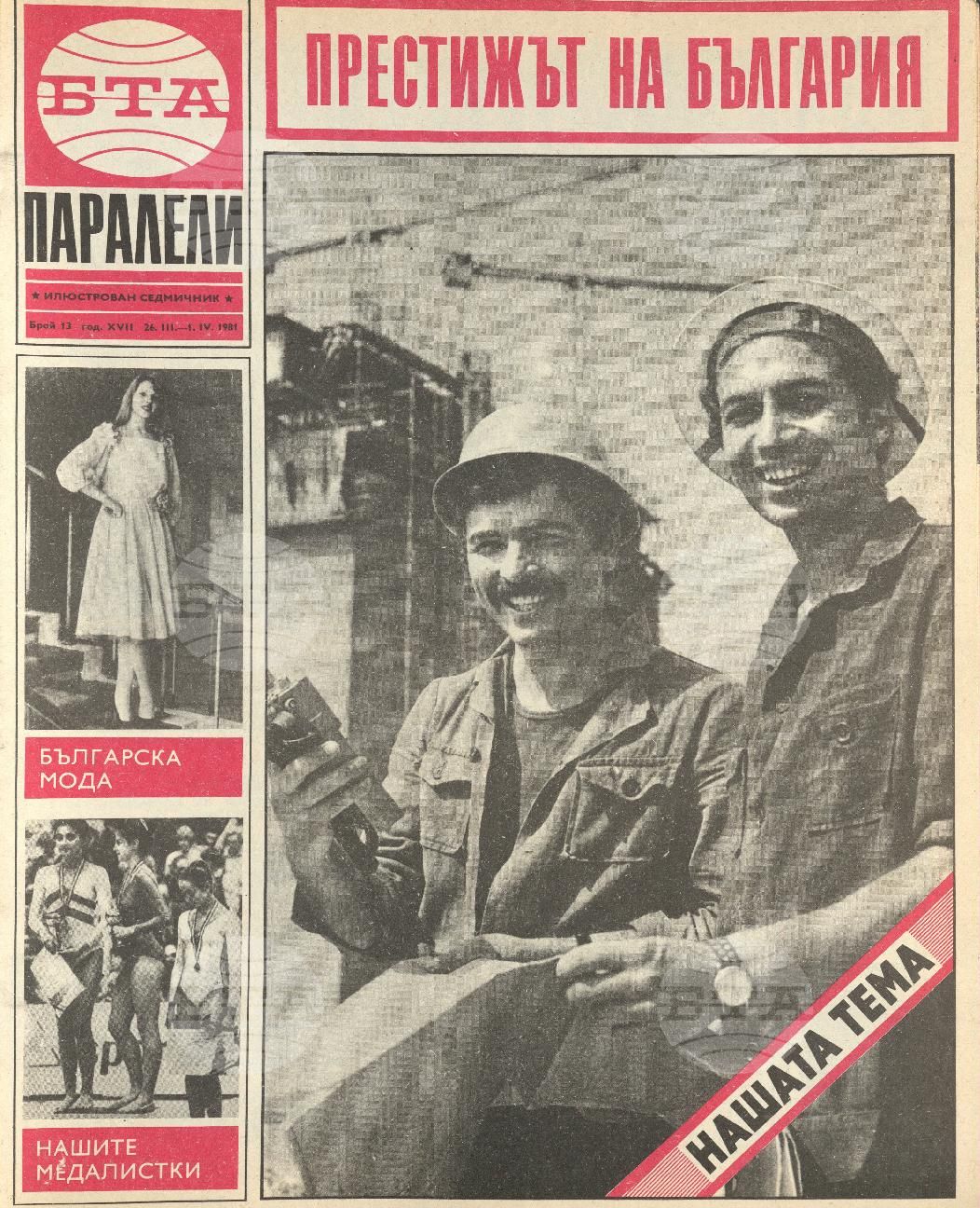 Паралели 1 - 52 брой 1981 година