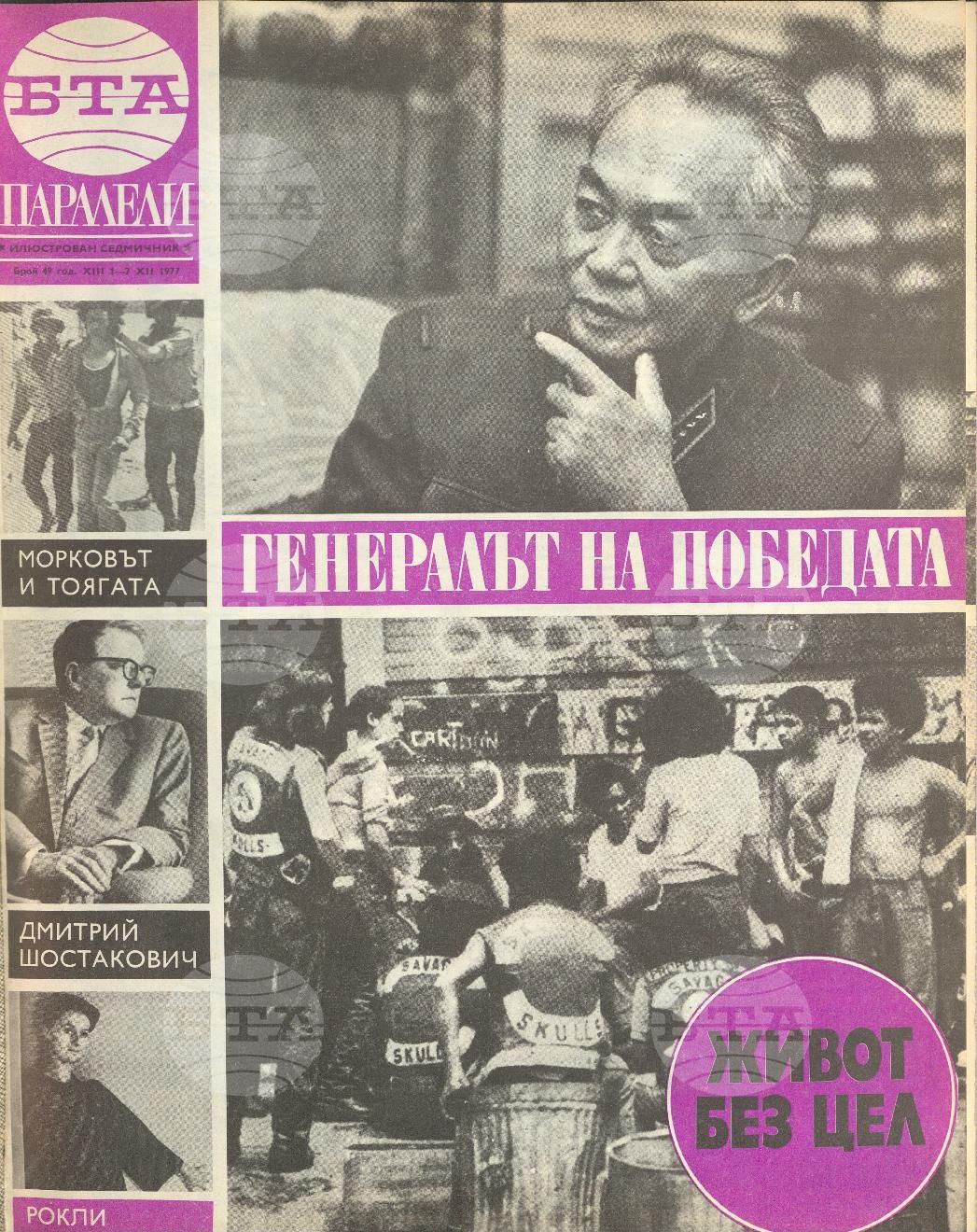 Паралели 1 - 52 брой 1977 година