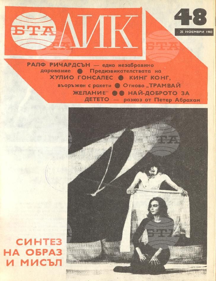 ЛИК 1 - 52 брой 1983 година