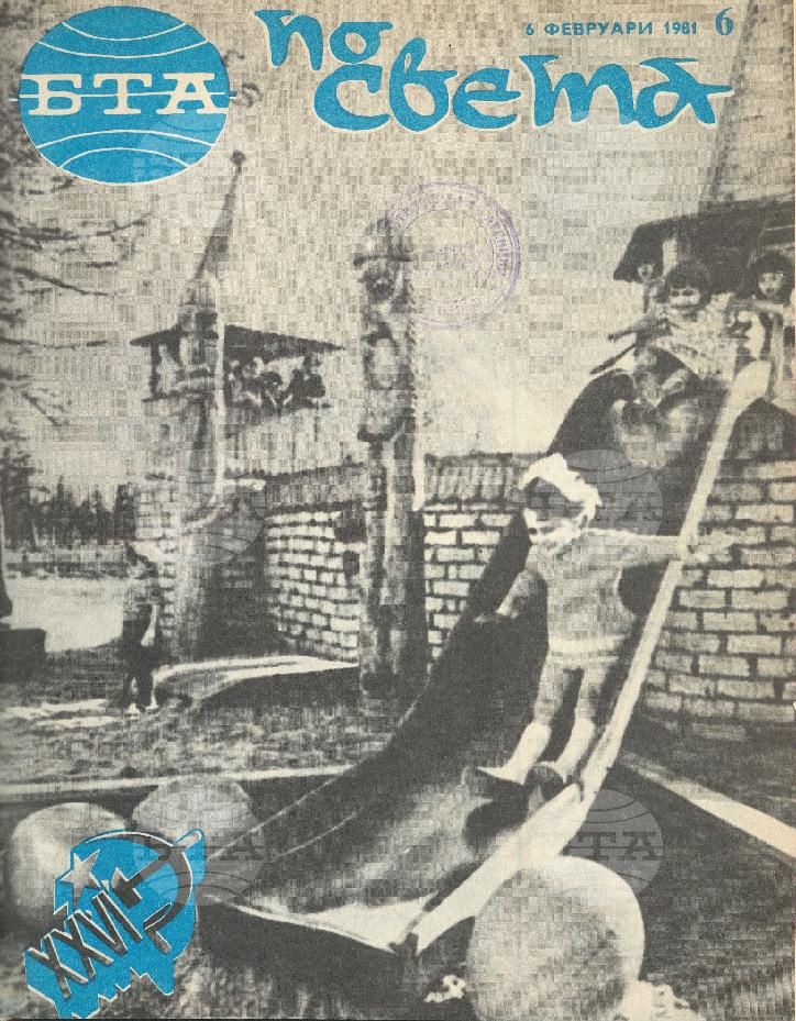 По света 1 - 52 брой 1981 година