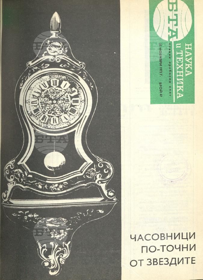Наука и техника 1 - 52 брой 1972 година