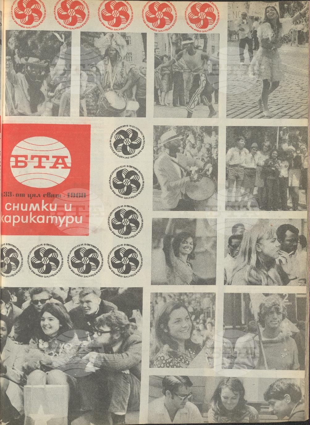 Светът в снимки и карикатури 1-52 брой 1968 година