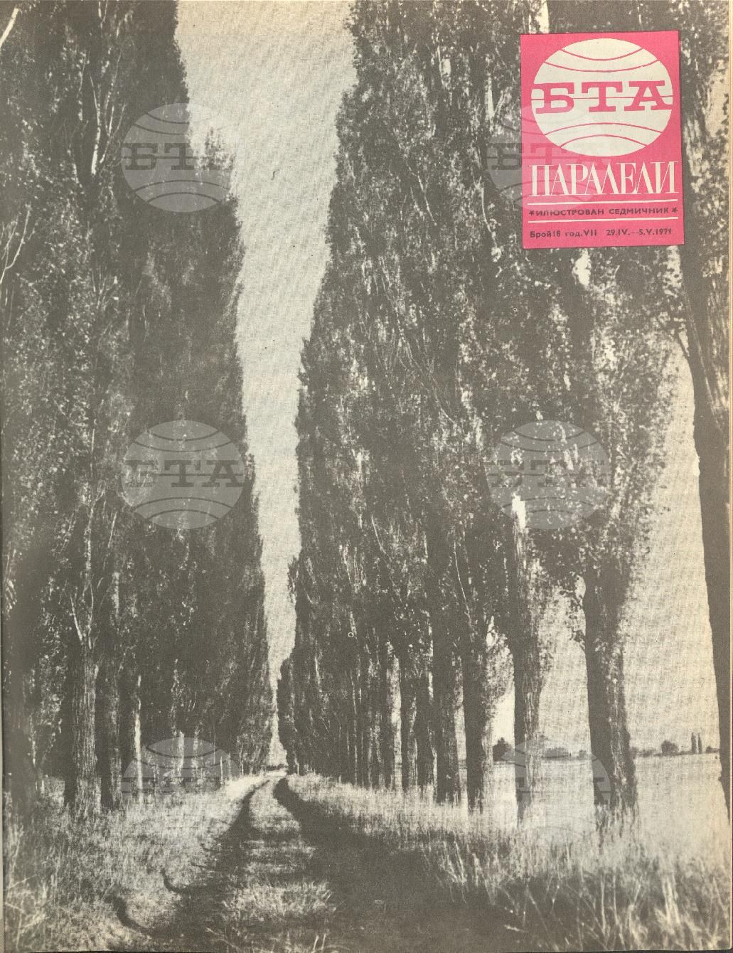 Паралели 1 - 52 брой 1971 година