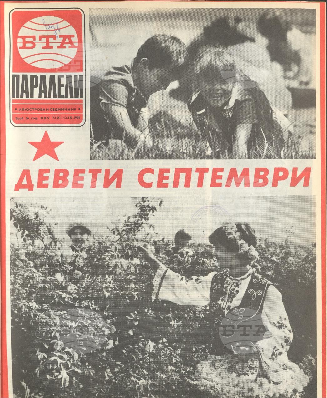 Паралели 1 - 52 брой 1989 година