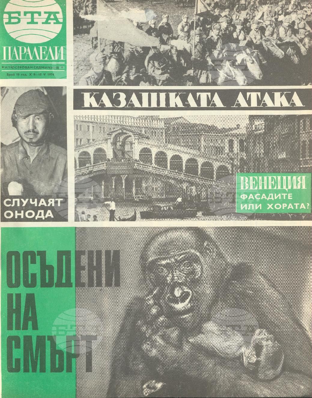 Паралели 1 - 52 брой 1974 година