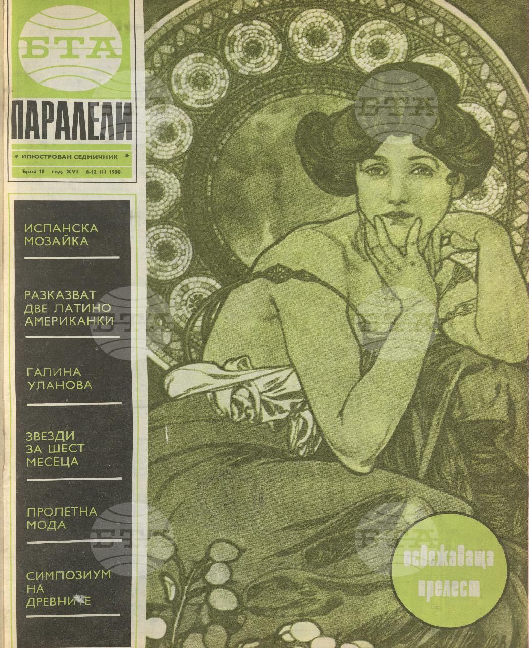 Паралели 1 - 52 брой 1980 година