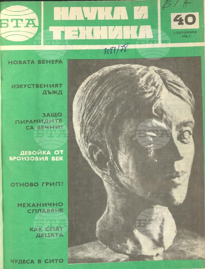 Наука и техника 1 - 52 брой 1976 година