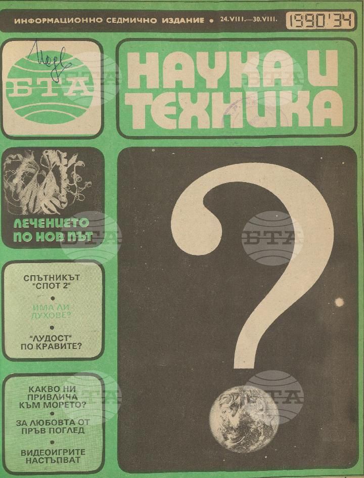 Наука и техника 1 - 52 брой 1990 година