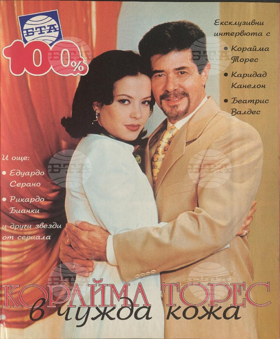 Сто процента БТА 1 - 12 брой 2001 година