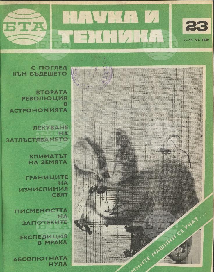 Наука и техника 1 - 52 брой 1980 година
