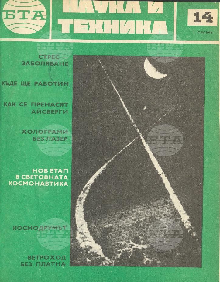 Наука и техника 1 - 52 брой 1978 година