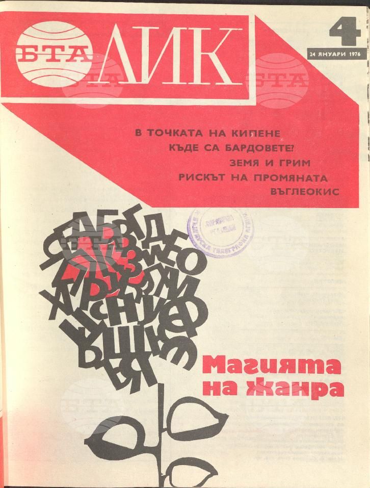 ЛИК 1 - 52 брой 1976 година