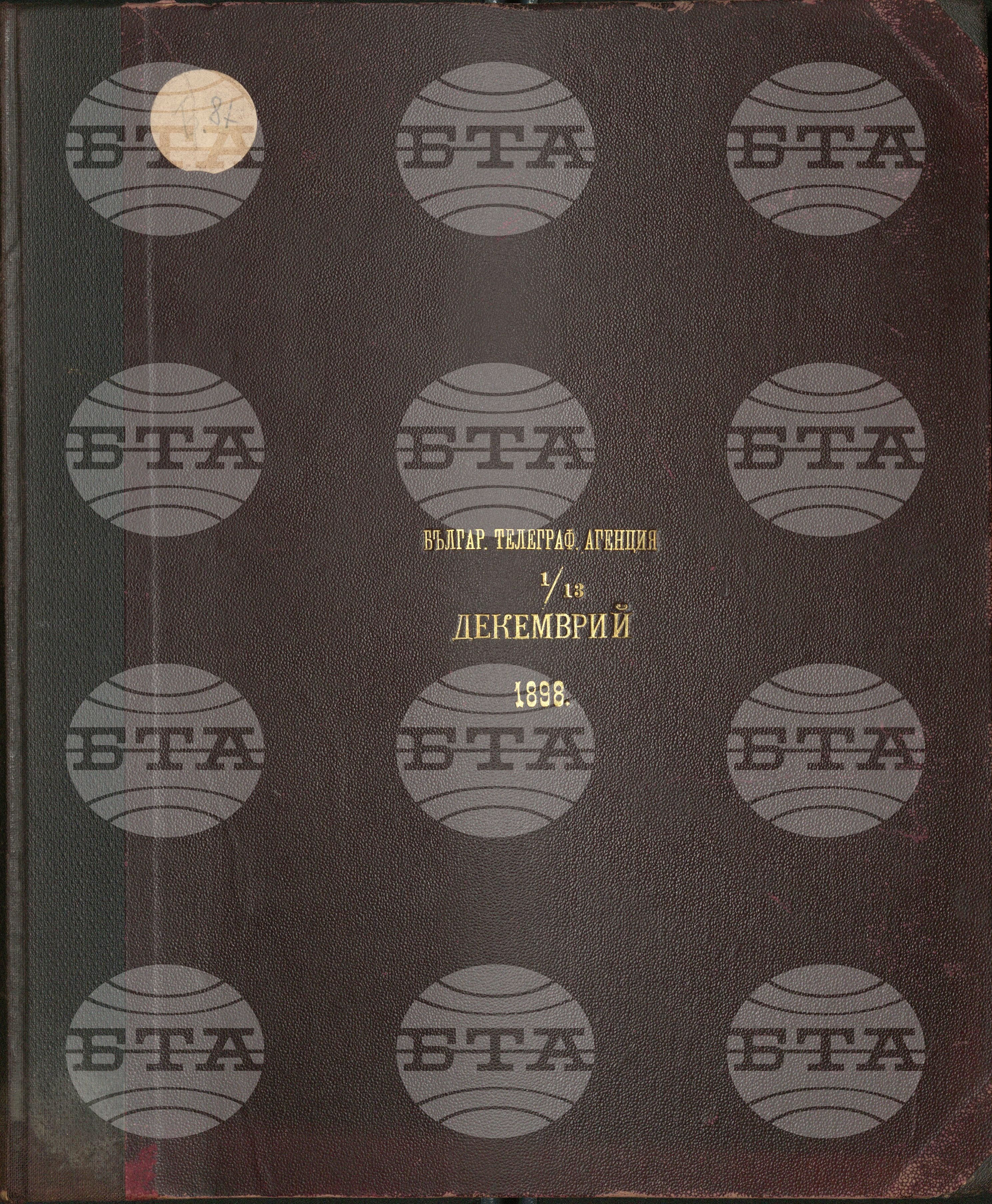 Българска телеграфна агенция декември 1898