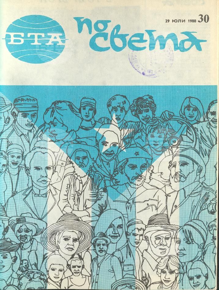 По света 1 - 52 брой 1988 година