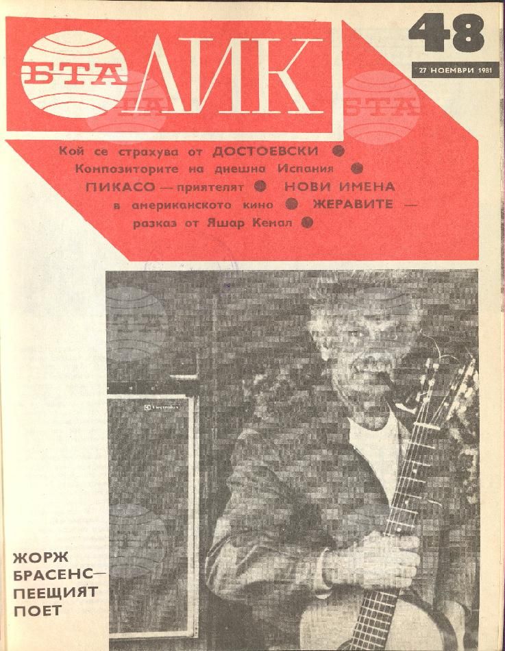 ЛИК 1 - 52 брой 1981 година