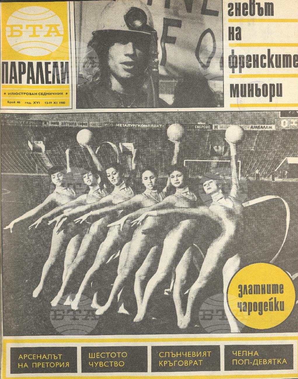 Паралели 1 - 52 брой 1980 година