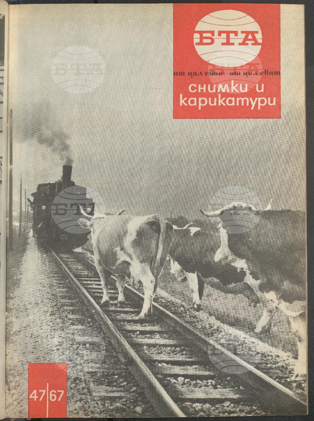 Светът в снимки и карикатури 1-52 брой 1967 година