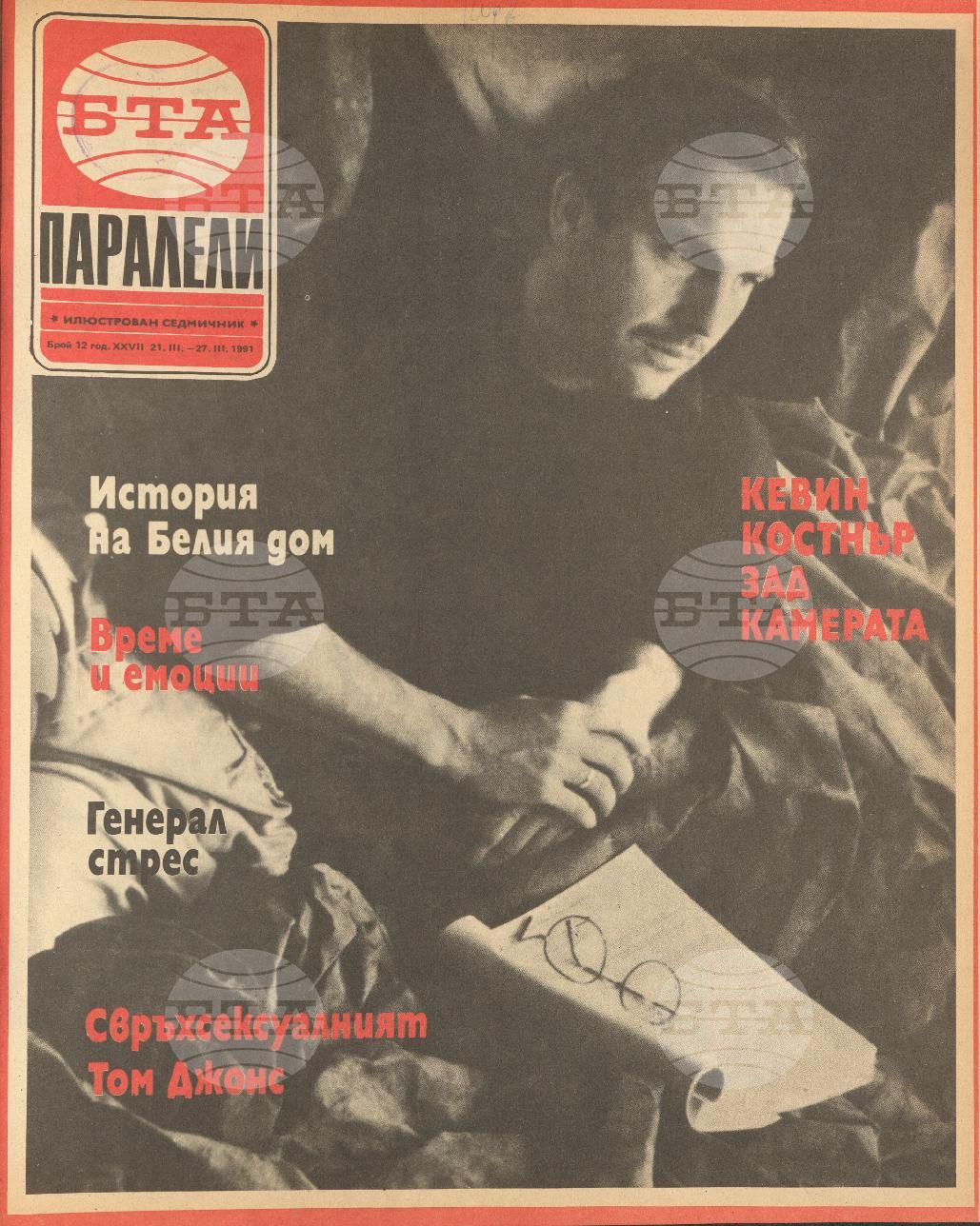 Паралели 1 - 52 брой 1991 година