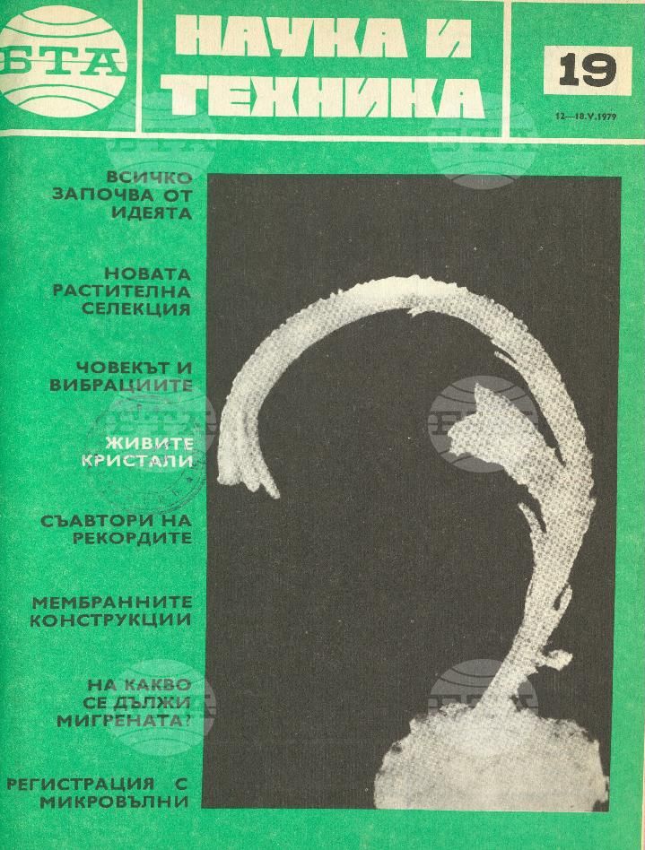 Наука и техника 1 - 52 брой 1979 година