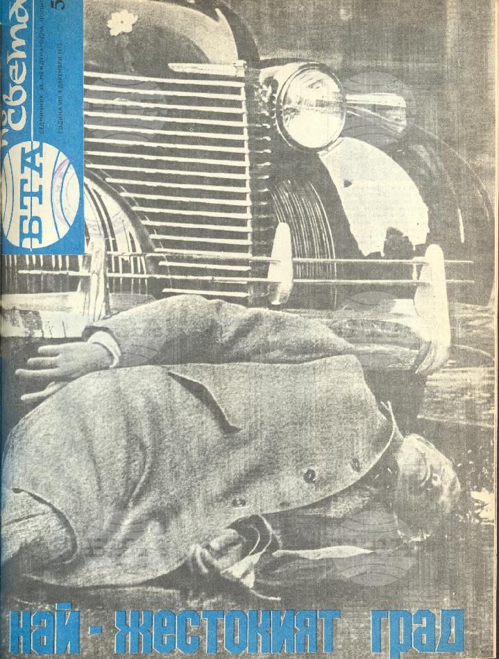 По света 1 - 52 брой 1972 година