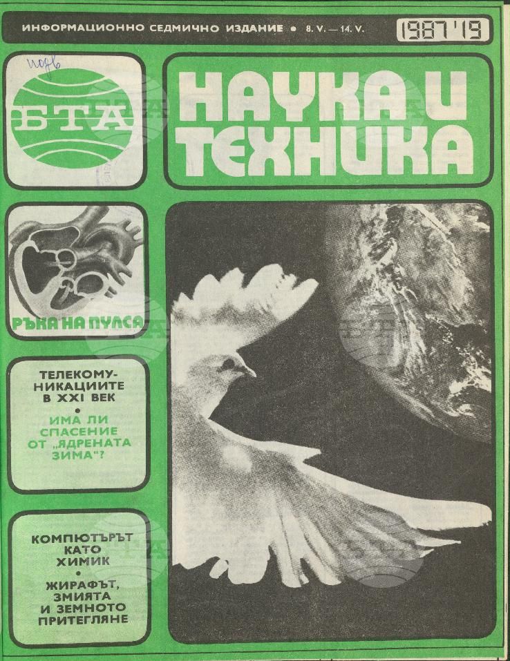 Наука и техника 1 - 52 брой 1987 година
