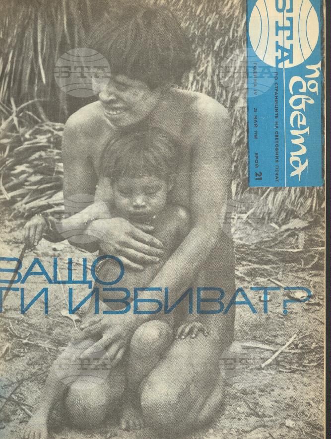 По света 1 - 52 брой 1968 година