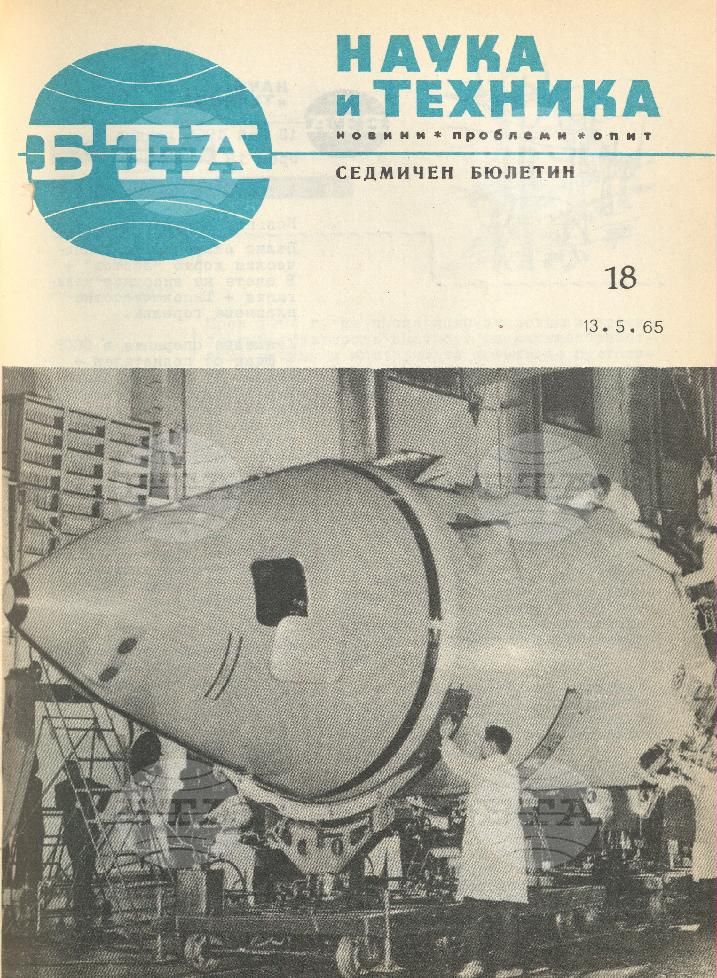 Наука и техника 1 - 52 брой 1965 година